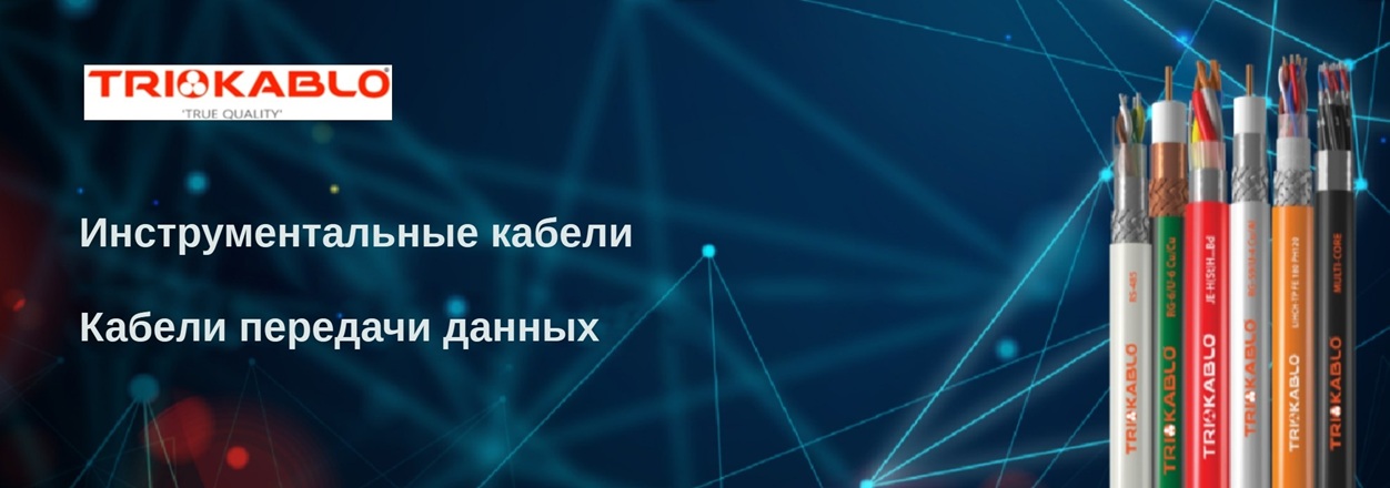 Кабели TRIOKABLO