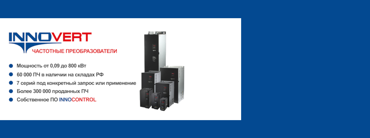 Частотные преобразователи INNOVERT