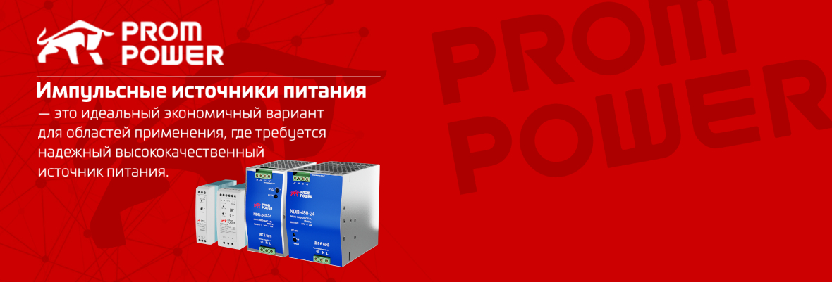 Импульсные источники питания PROMPOWER