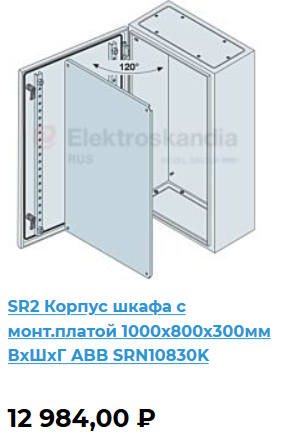 SRN10830K	Щит с монтажной панелью 1000х800х300 SR2 IP65