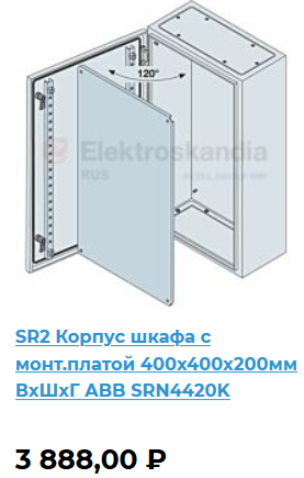 SRN4420K	Щит с монтажной панелью 400х400х200 SR2 IP65