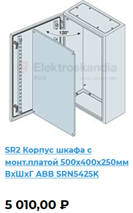 SRN5425K	Щит с монтажной панелью 500х400х250 SR2 IP65