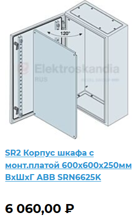 SRN6625K	Щит с монтажной панелью 600х600х250 SR2 IP65