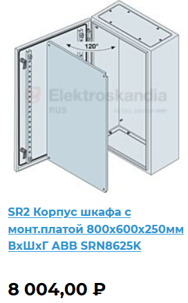 SRN8625K	Щит с монтажной панелью 800х600х250 SR2 IP65