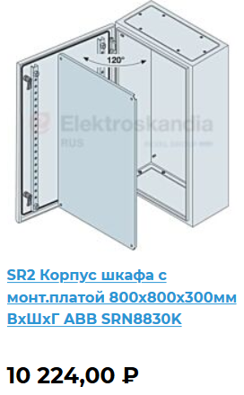 SRN8830K	Щит с монтажной панелью 800х800х300 SR2 IP65