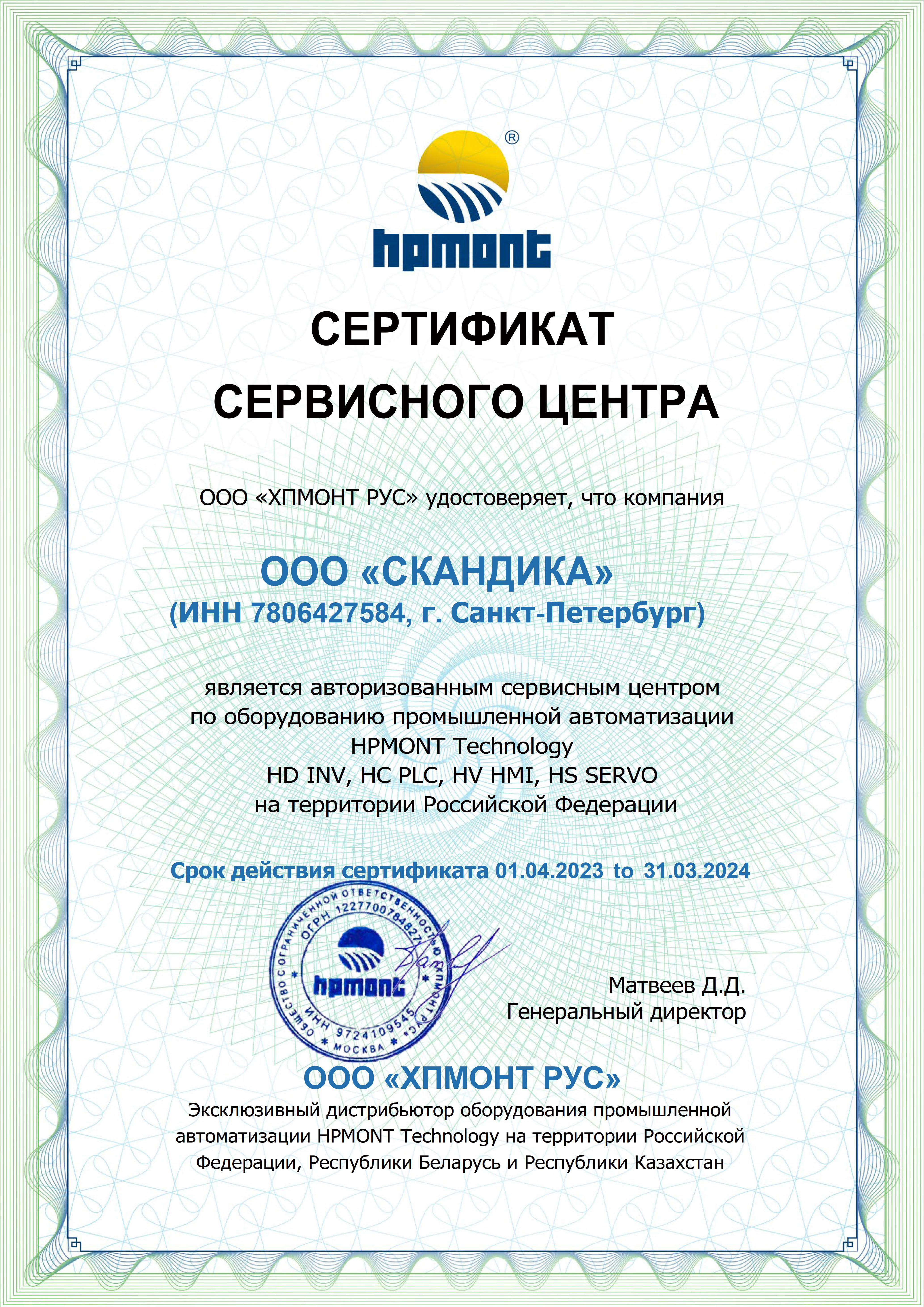 Сертификат автоhизованного сервисного центра HPMONT